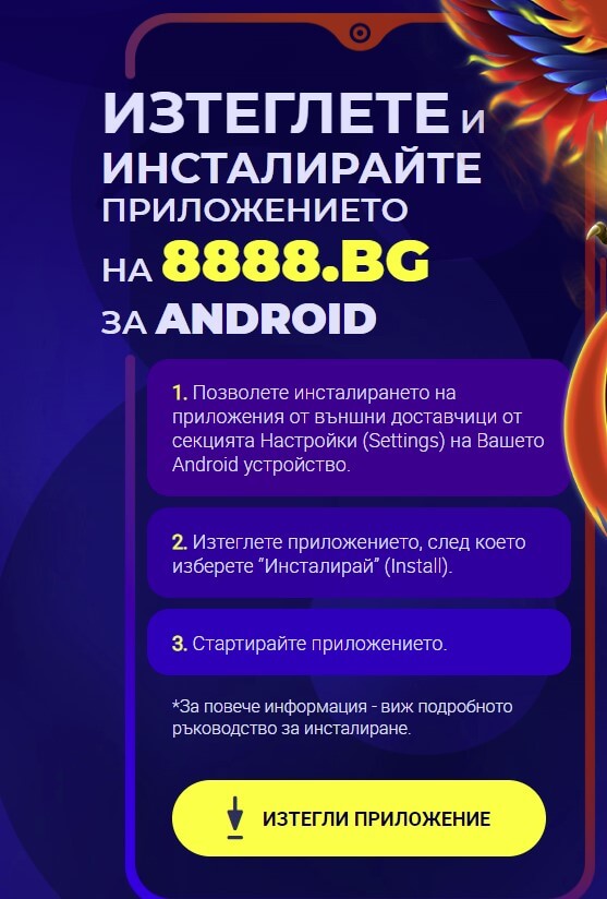 8888 мобилно приложение 